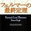 文系女が数学ノンフィクション「フェルマーの最終定理」に挑んだ結果。