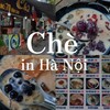 *ハノイの【Chè】チェー屋さん　3店舗ご紹介*