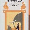 ヒュー・ロフティング『ドリトル先生のキャラバン』