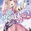 石川博品 『後宮楽園球場　ハレムリーグ・ベースボール 2』　（ダッシュエックス文庫）