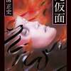 『死仮面』 横溝正史