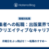 編集者への転職：出版業界でのクリエイティブなキャリア