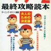 マザー2 最終攻略読本 大人のための決定版!を持っている人に  大至急読んで欲しい記事