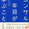 コンサル1年目が学ぶこと