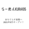 「らーめんKURA105」あちてらす倉敷に新店オープン。