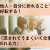 環境・他人・自分に折れることで人生が好転する！『流されてうまくいく仕事の流儀　折れる力』