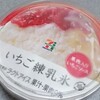 セブンプレミアム「いちご練乳氷」を食べてみました。