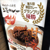 【東京・東京】神田カレーグランプリ優勝☆安定感抜群の辛甘カレーを食べに行こう