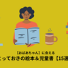 【おばあちゃん】に会えるとっておきの絵本＆児童書【15選】