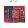 今日は「身体のゼロ地点」と言う言葉について考えています。