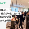 【イベント開催レポート】売主・買主・仲介が一堂に会する、“リアルなつながり”の場 ― 不動産MeetUp開催