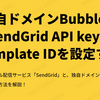 独自ドメイン Bubble で SendGrid API key と Template ID を設定する