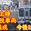 【部品撤去も…】東上線で運用離脱中編成が3編成も存在 今後どうなるのか