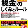 2021年版　税金のしくみがよくわかる本10選