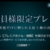 セゾンプラチナアメックス経由で一休のダイヤモンド会員になりました！