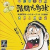 今ゲームキューブの激闘プロ野球水島新司オールスターズvsプロ野球にいい感じでとんでもないことが起こっている？