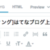 はてなブログ上でJS, CSSコーディングする手順と一工夫！！