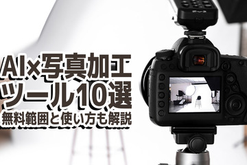 AIで写真加工できるツール10選！無料範囲と使い方も解説