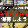 インフレリスクの対策は、腐らないりんごを保有すること