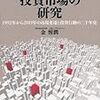 【Review】金 惺潤： 不動産投資市場の研究―1992年から2011年の市場変遷と投資行動の二十年史