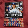 スラッガー版『2024ＭＬＢ選手名鑑』購入。