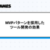 MVPパターンを採用したツール開発の効果
