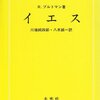 『イエス』R・ブルトマン／川端純四郎、八木誠一訳（未來社、1963年）