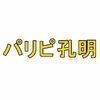 アニメ「パリピ孔明」名言と感想のまとめ
