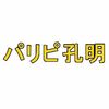 アニメ「パリピ孔明」名言と感想のまとめ