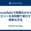Snowflakeで時間のかかるクエリーを非同期で実行する簡単な方法
