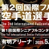 【大会結果】2025/5/31-6/1 JFKO「第2回国際フルコンタクト空手道選手権大会」