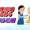 本当にあった介護現場あるある「食事介助編」