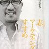 志マーケティングのすすめ／藤巻幸夫