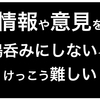 有害な情報から遠ざけるんじゃなくて、自分にとって有益な情報なのかを判断できるように教育するべき！