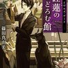 156冊め　「睡蓮のまどろむ館　イヴルズ・ゲート」　篠田真由美