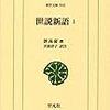  井波律子氏『鑑賞中国の古典14 世説新語』と『世説新語』（平凡社東洋文庫）