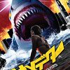 「サメデター」（Jaws of Los Angeles）が海を渡れた奇跡に感謝！