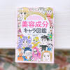 何気なく使っている化粧品の成分にもドラマはある『美容成分キャラ図鑑』