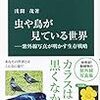 浅間茂『虫や鳥が見ている世界』を読む