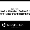 Mac（brew）とUbuntu、Fedoraで「xz」などパッケージのバージョンを確認する方法