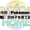 【ポケモンSV】自分の『Pokémon HOME』の様子を見てみた！