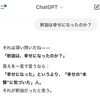 お釈迦様は幸せになったのか？ChatGPTに聞いてみた