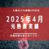 【光熱費】2025年4月の電気料金まとめ。４月の売電額昨年以上で順調