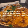 【話題】SNSで反響をいただいたオムライスPOV動画をご紹介｜登戸・向ヶ丘遊園 The Noctowl Cafe
