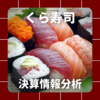 【決算情報分析】くら寿司株式会社(Kura Sushi,Inc. 、26950)