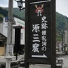 子連れで行ける観光スポット！温泉郷 栃木県那須塩原 Part1 源三窟（げんざんくつ）へ行ってきました