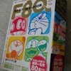 藤子・F・不二雄先生生誕80年！