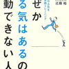 なぜかやる気はあるのに行動できない人へ 　後編