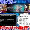 来週発売のNintendo Switch新作は28本！『ソードアート・オンライン フラクチュアード デイドリーム』『サーカスクラッシュ』『タヴァントーク』など登場！【2024年10月第1週】