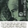 『日夏耿之介の世界』　井村君江